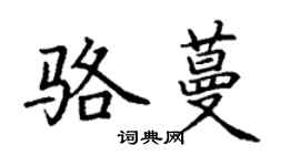 丁謙駱蔓楷書個性簽名怎么寫