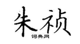 丁謙朱禎楷書個性簽名怎么寫