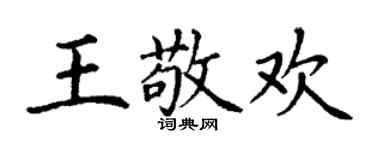 丁謙王敬歡楷書個性簽名怎么寫