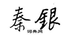 王正良秦銀行書個性簽名怎么寫