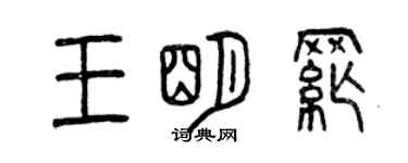 曾慶福王明綱篆書個性簽名怎么寫