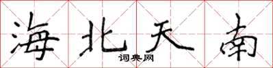 侯登峰海北天南楷書怎么寫