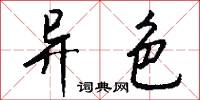 齎汩的意思_齎汩的解釋_國語詞典