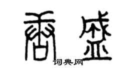 曾慶福唐盛篆書個性簽名怎么寫
