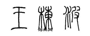 陳墨王棟波篆書個性簽名怎么寫