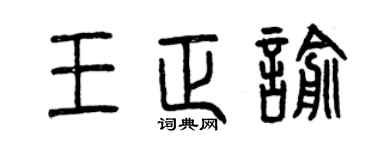 曾慶福王正喻篆書個性簽名怎么寫