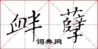 黃華生釁孽楷書怎么寫