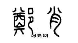 曾慶福鄭肖篆書個性簽名怎么寫