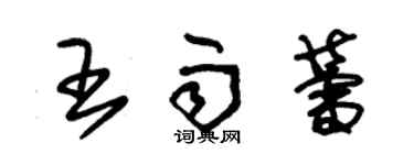 朱錫榮王雨蕾草書個性簽名怎么寫