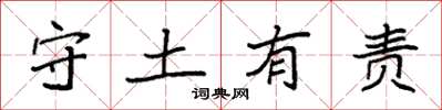 袁強守土有責楷書怎么寫