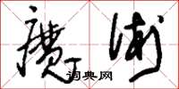 劉少英魔術草書怎么寫