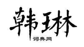 翁闓運韓琳楷書個性簽名怎么寫