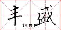 黃華生豐盛楷書怎么寫