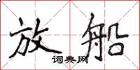 侯登峰放船楷書怎么寫