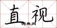 荊霄鵬直視楷書怎么寫