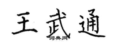 何伯昌王武通楷書個性簽名怎么寫