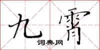 黃華生九霄楷書怎么寫