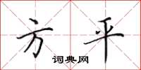 田英章方平楷書怎么寫