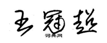 朱錫榮王冠超草書個性簽名怎么寫