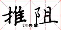 周炳元推阻楷書怎么寫