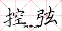 侯登峰控弦楷書怎么寫