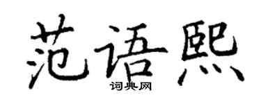 丁謙范語熙楷書個性簽名怎么寫