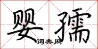 荊霄鵬嬰孺楷書怎么寫