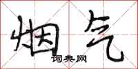 段相林煙氣行書怎么寫