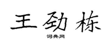 袁強王勁棟楷書個性簽名怎么寫