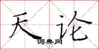 黃華生天論楷書怎么寫