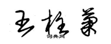 朱錫榮王柱菊草書個性簽名怎么寫