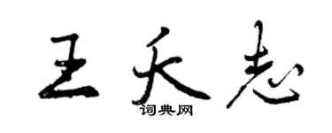 曾慶福王夭志行書個性簽名怎么寫