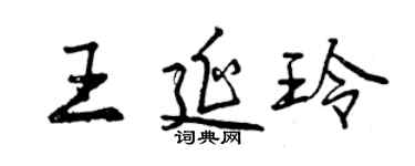 曾慶福王延玲行書個性簽名怎么寫