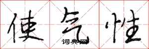 段相林使氣性行書怎么寫
