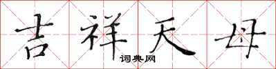 黃華生吉祥天母楷書怎么寫
