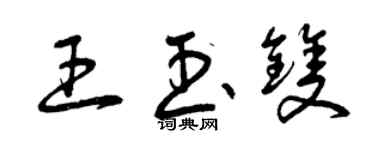 曾慶福王玉雙草書個性簽名怎么寫