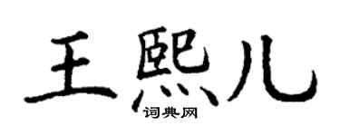 丁謙王熙兒楷書個性簽名怎么寫