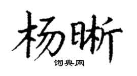 丁謙楊晰楷書個性簽名怎么寫