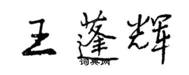 曾慶福王蓬輝行書個性簽名怎么寫