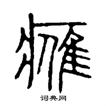 說文解字寫的鷹