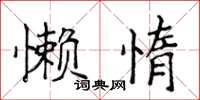 侯登峰懶惰楷書怎么寫