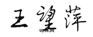 曾慶福王望萍行書個性簽名怎么寫