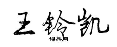 曾慶福王鈴凱行書個性簽名怎么寫