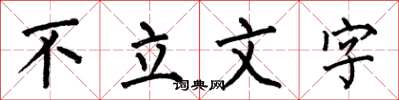 何伯昌不立文字楷書怎么寫