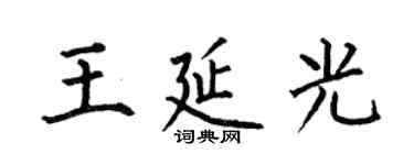 何伯昌王延光楷書個性簽名怎么寫