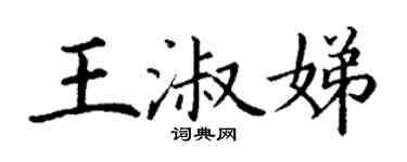 丁謙王淑娣楷書個性簽名怎么寫