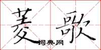 黃華生菱歌楷書怎么寫