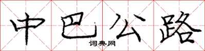龐中華中巴公路楷書怎么寫