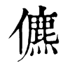 𢅺在康熙字典中的解釋_𢅺康熙字典