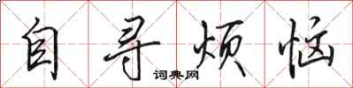 田英章自尋煩惱行書怎么寫